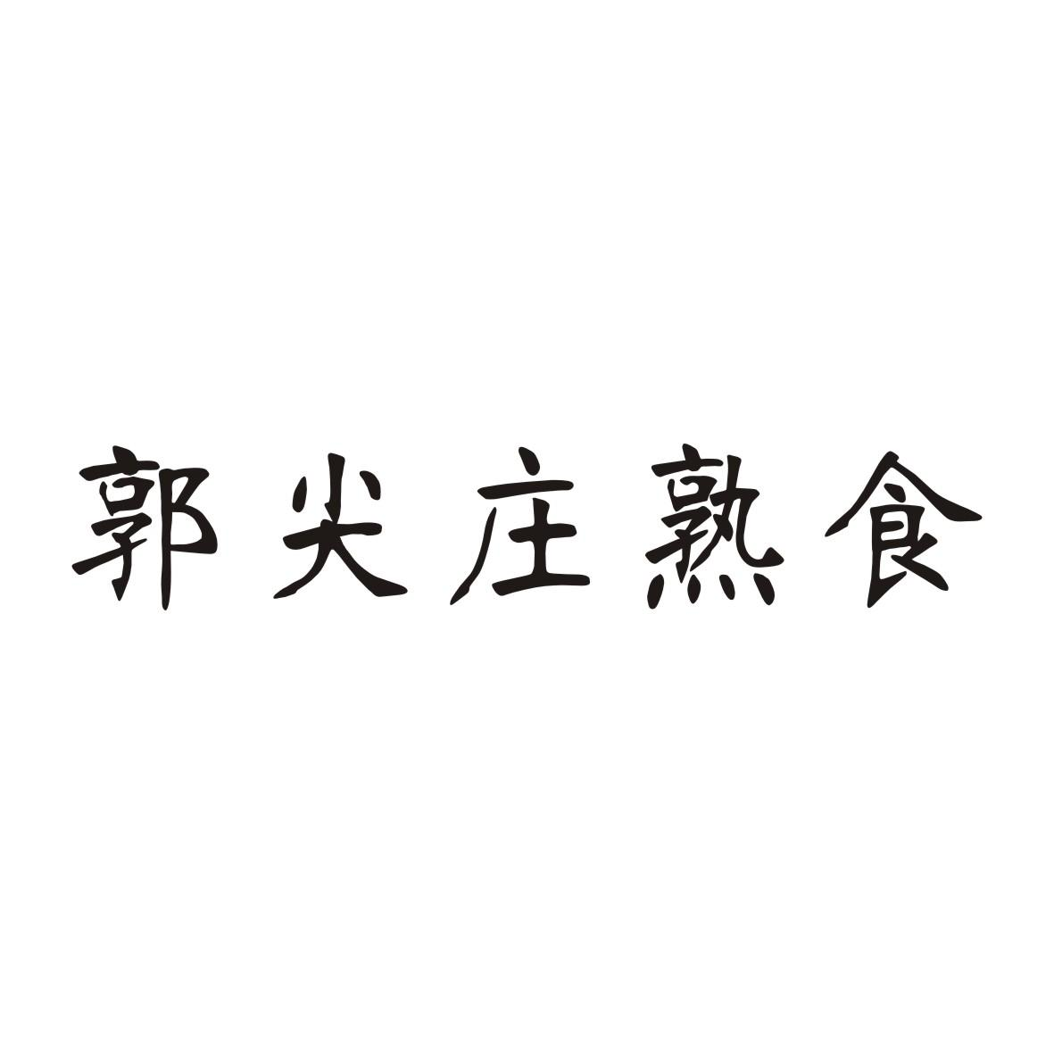 商标文字郭尖庄熟食商标注册号 54613746,商标申请人赵满朝的商标详情