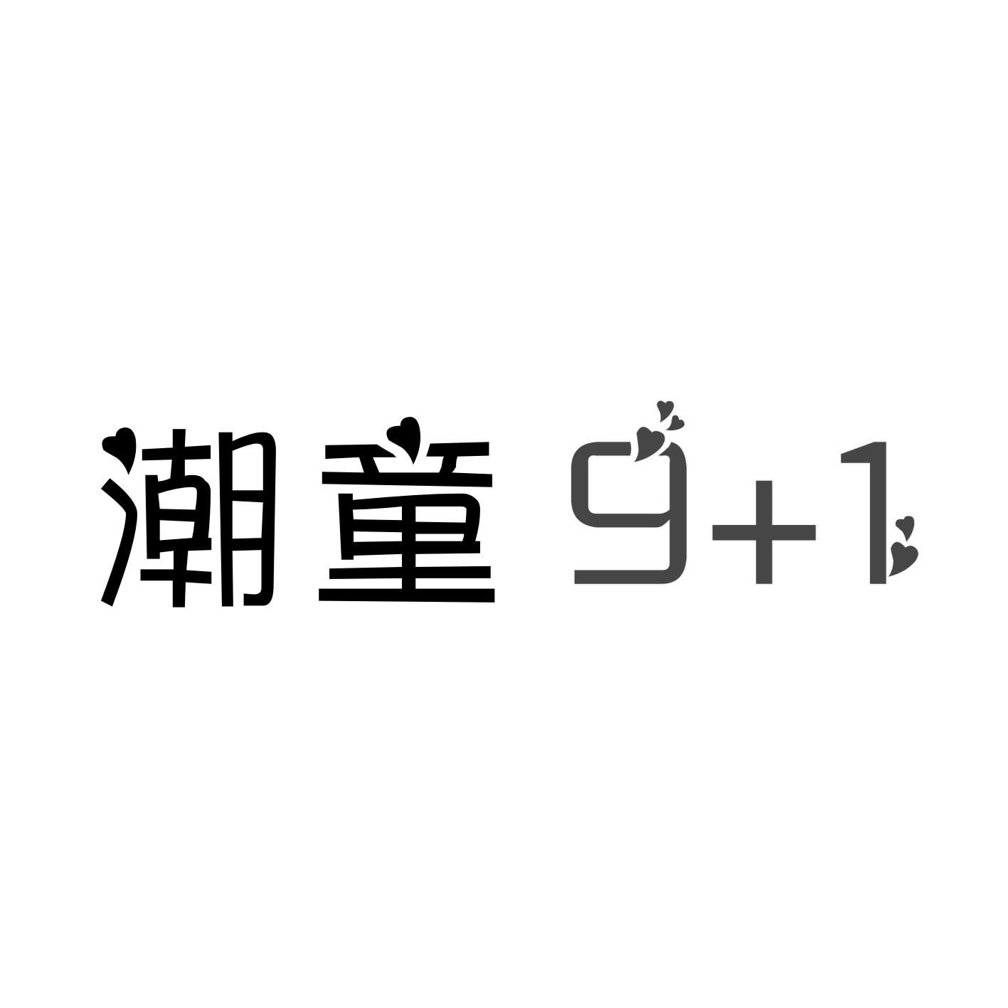 商标文字潮童 9 1商标注册号 36782336,商标申请人刘兰平的商标详情