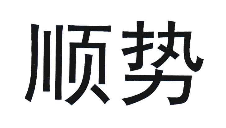 商标文字顺势商标注册号 6655890,商标申请人广西易多收生物科技有限
