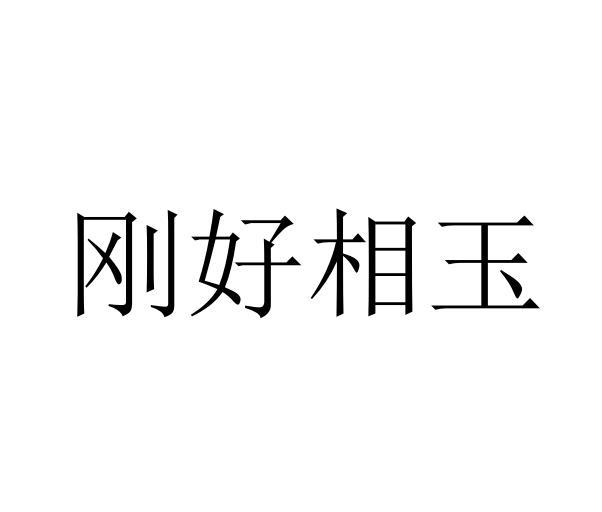 转让商标-刚好相玉