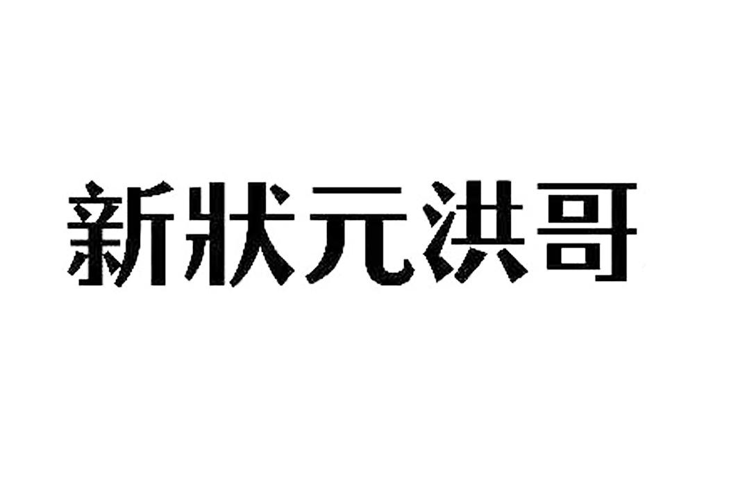 商标文字新状元洪哥商标注册号 53568950,商标申请人福州高新区好升学