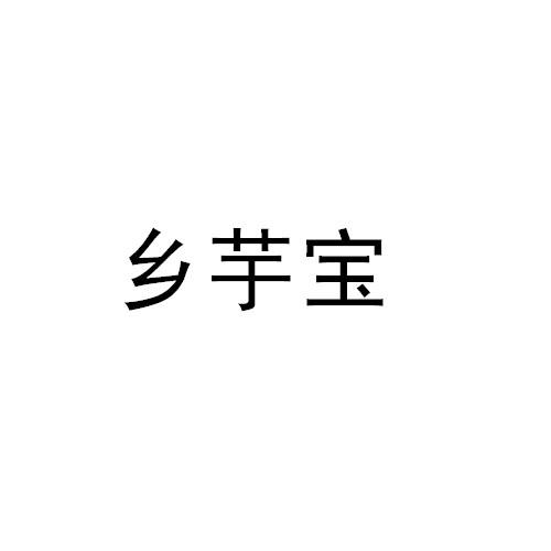 转让商标-乡芋宝