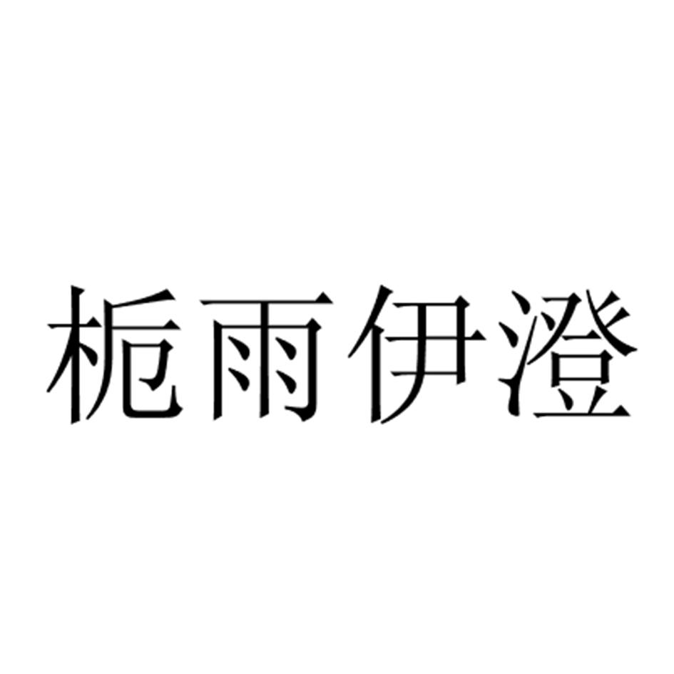 转让商标-栀雨伊澄