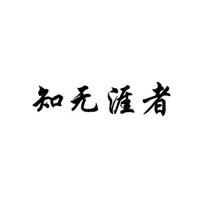 转让商标-知无涯者
