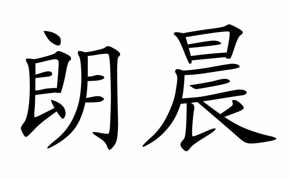 商标文字朗晨商标注册号 12541950,商标申请人丽江耀翔农产品开发有限