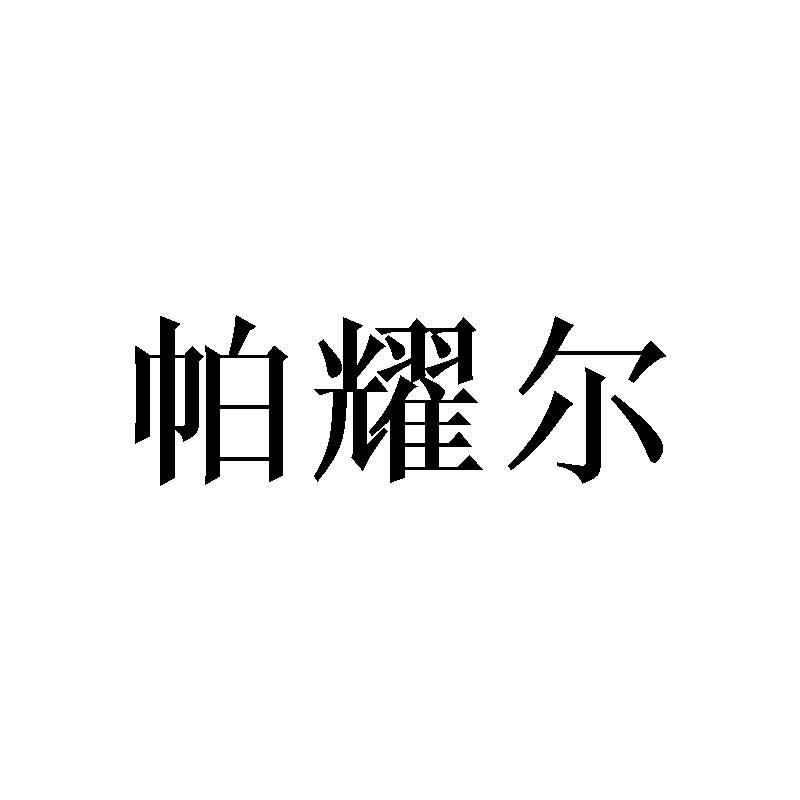 转让商标-帕耀尔