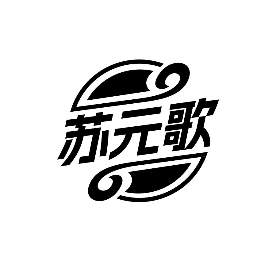 转让商标-苏元歌