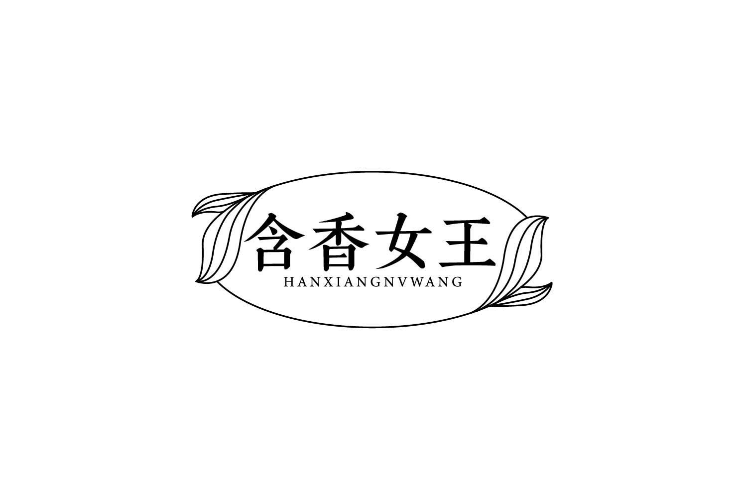 转让商标-含香女王