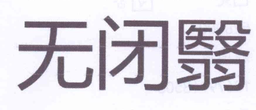 转让商标-无闭翳