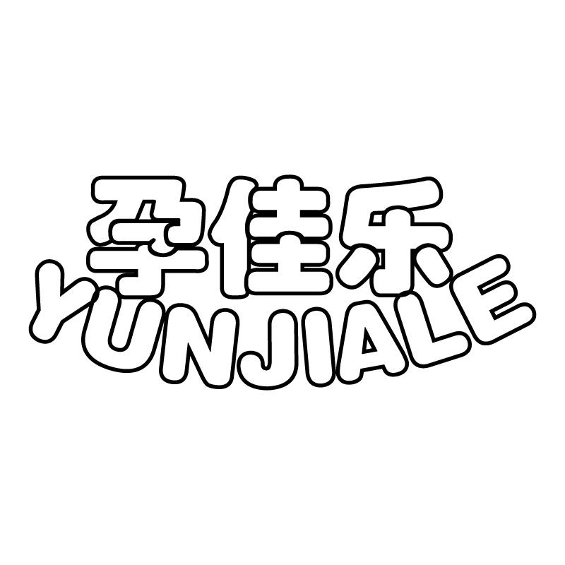 转让商标-孕佳乐