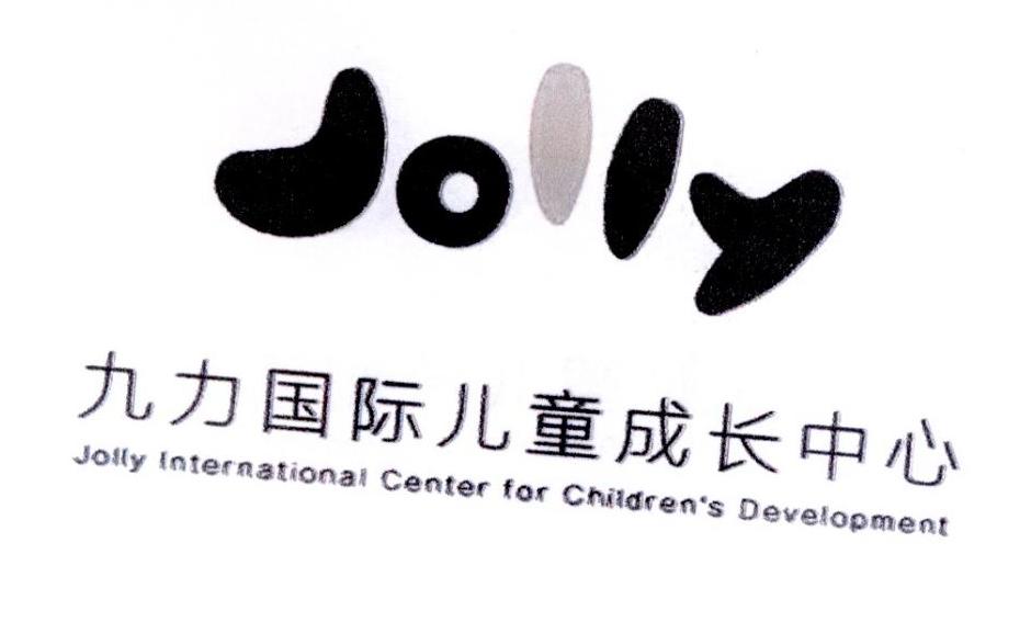 商标文字九力国际儿童成长中心 jolly international center for
