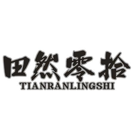 转让商标-田然零拾