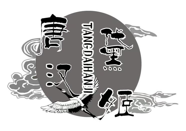 转让商标-唐黛汉姬