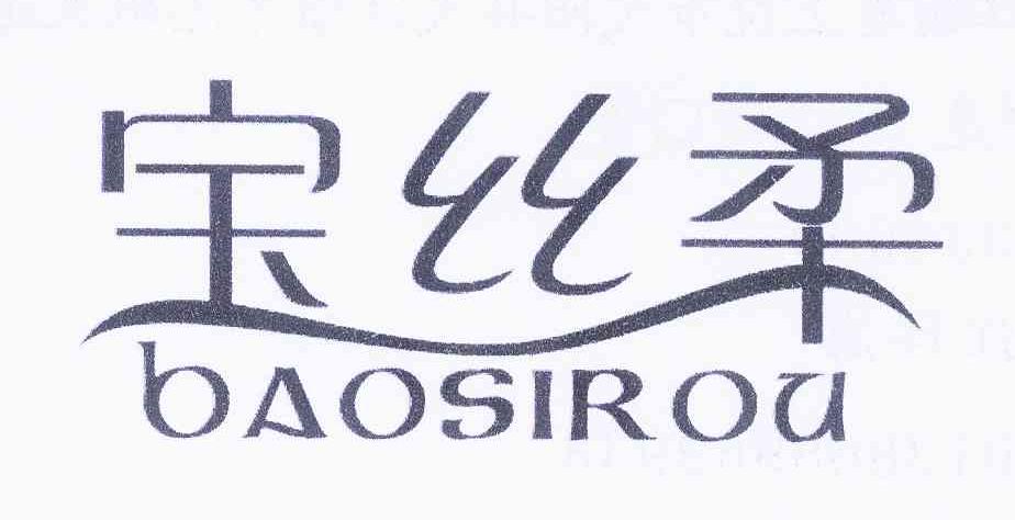 商标文字宝丝柔商标注册号 9016836,商标申请人浙江宝丝柔健康科技
