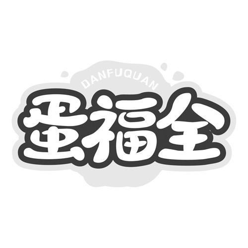转让商标-蛋福全