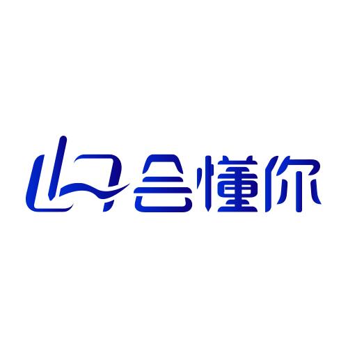 懂你俩字图片图片