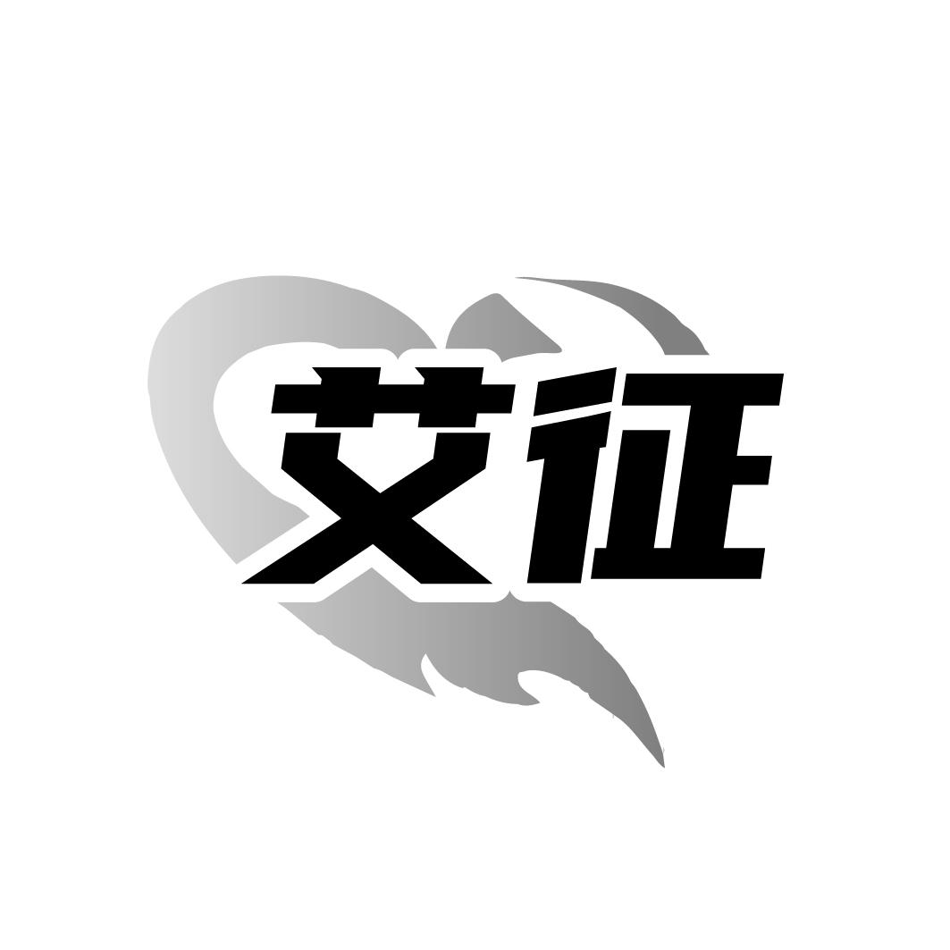 转让商标-艾征