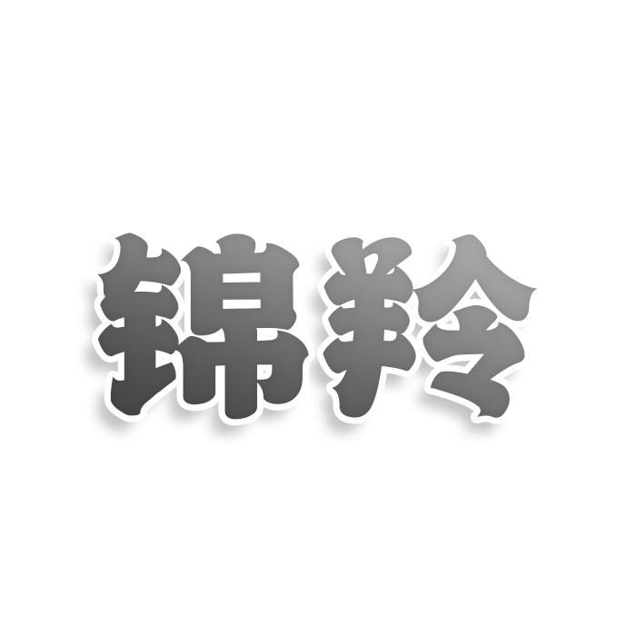 转让商标-锦羚