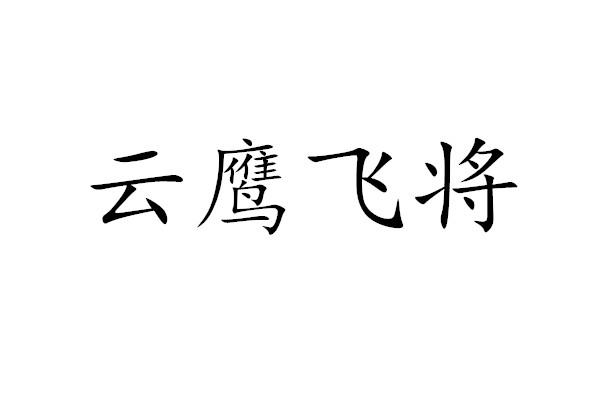 商标文字云鹰飞将商标注册号 48850892,商标申请人永康市智雅轩信息