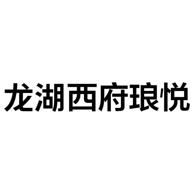 商标文字龙湖西府琅悦商标注册号 48120808,商标申请人重庆龙湖地产