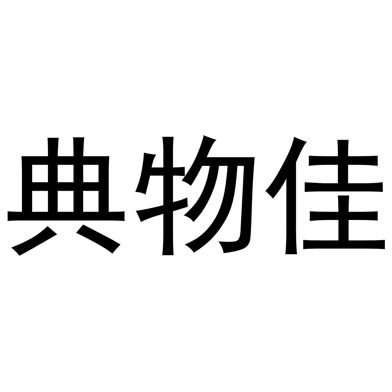 转让商标-典物佳