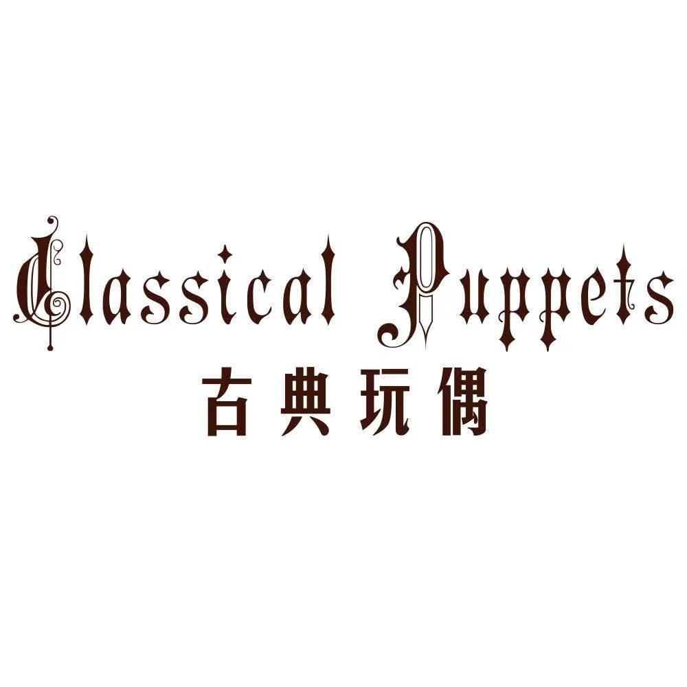 商标文字古典玩偶 classical puppets商标注册号 57798626,商标申请人
