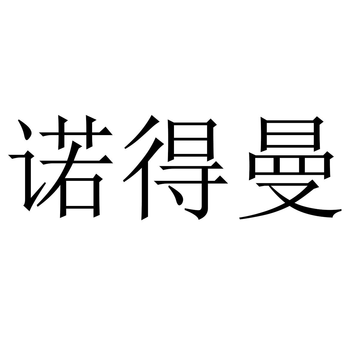 商标文字诺得曼商标注册号 43333647,商标申请人义乌市众汇商贸有限