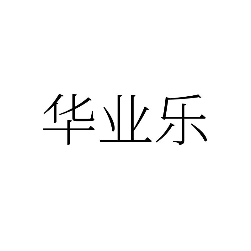 转让商标-华业乐