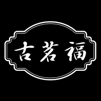 转让商标-古茗福