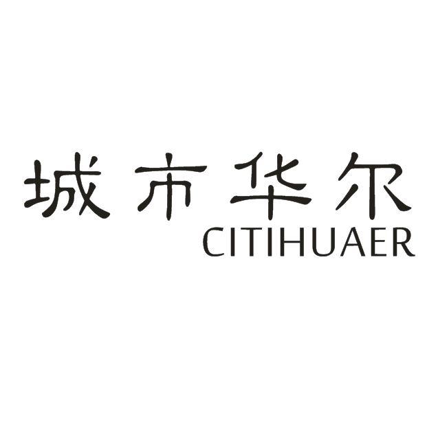 转让商标-城市华尔 CITIHUAER