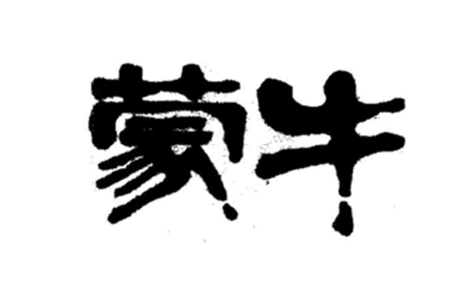 蒙牛商标标样