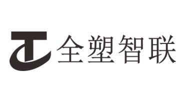 商标文字全塑智联,商标申请人广东全塑联科技有限公司的商标详情 标