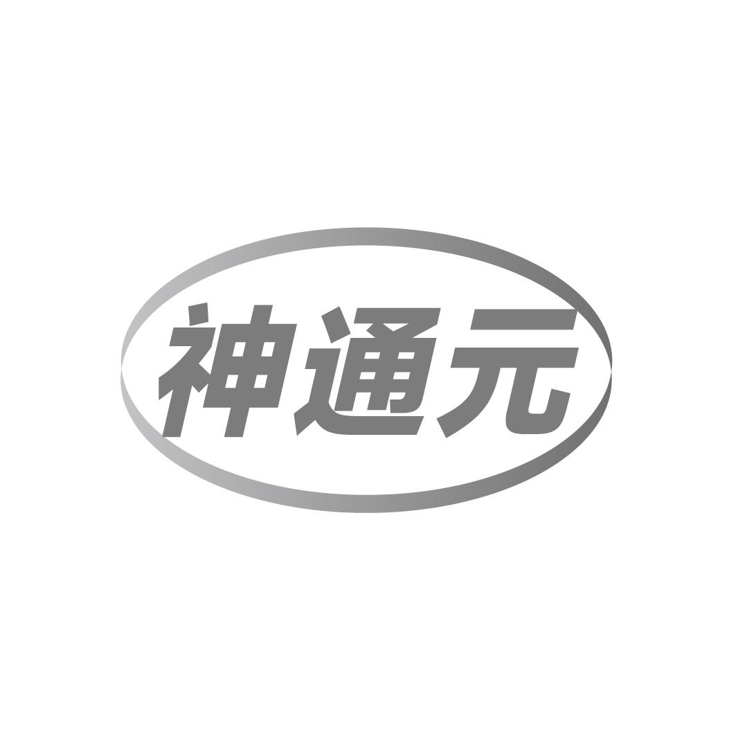 转让商标-神通元