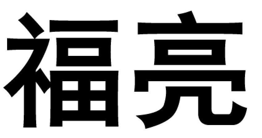 商标文字福亮商标注册号 49282956,商标申请人义乌市耐绣服装辅料有限