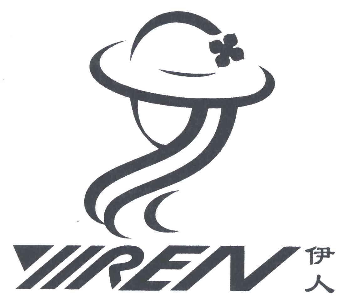 商标文字伊人商标注册号 5014507,商标申请人宁波伊人服装辅料有限