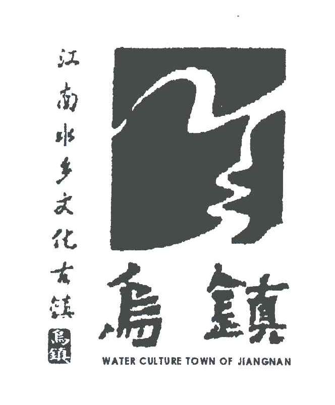 商标文字江南水乡文化古镇;乌镇;water culture town of jiangnan商标