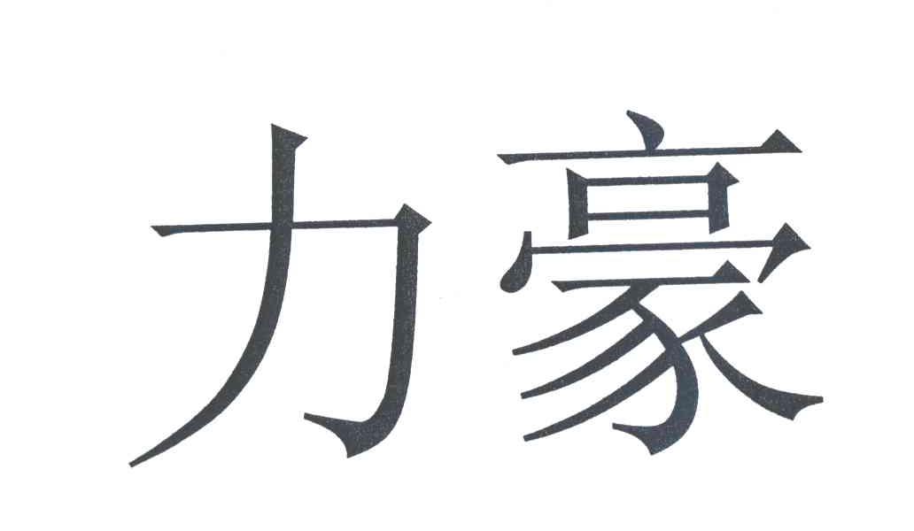 商标文字力豪商标注册号 1906965,商标申请人山东新华制药股份有限