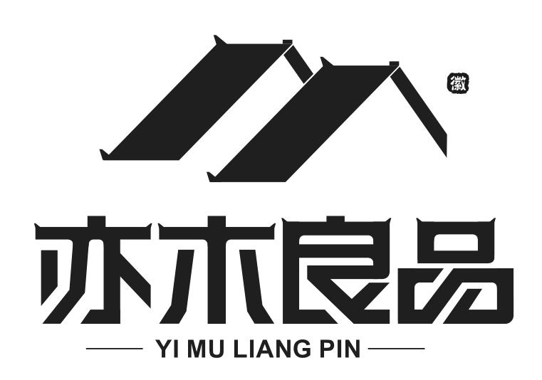 商标文字亦木良品 徽商标注册号 47707695,商标申请人栾义良的商标