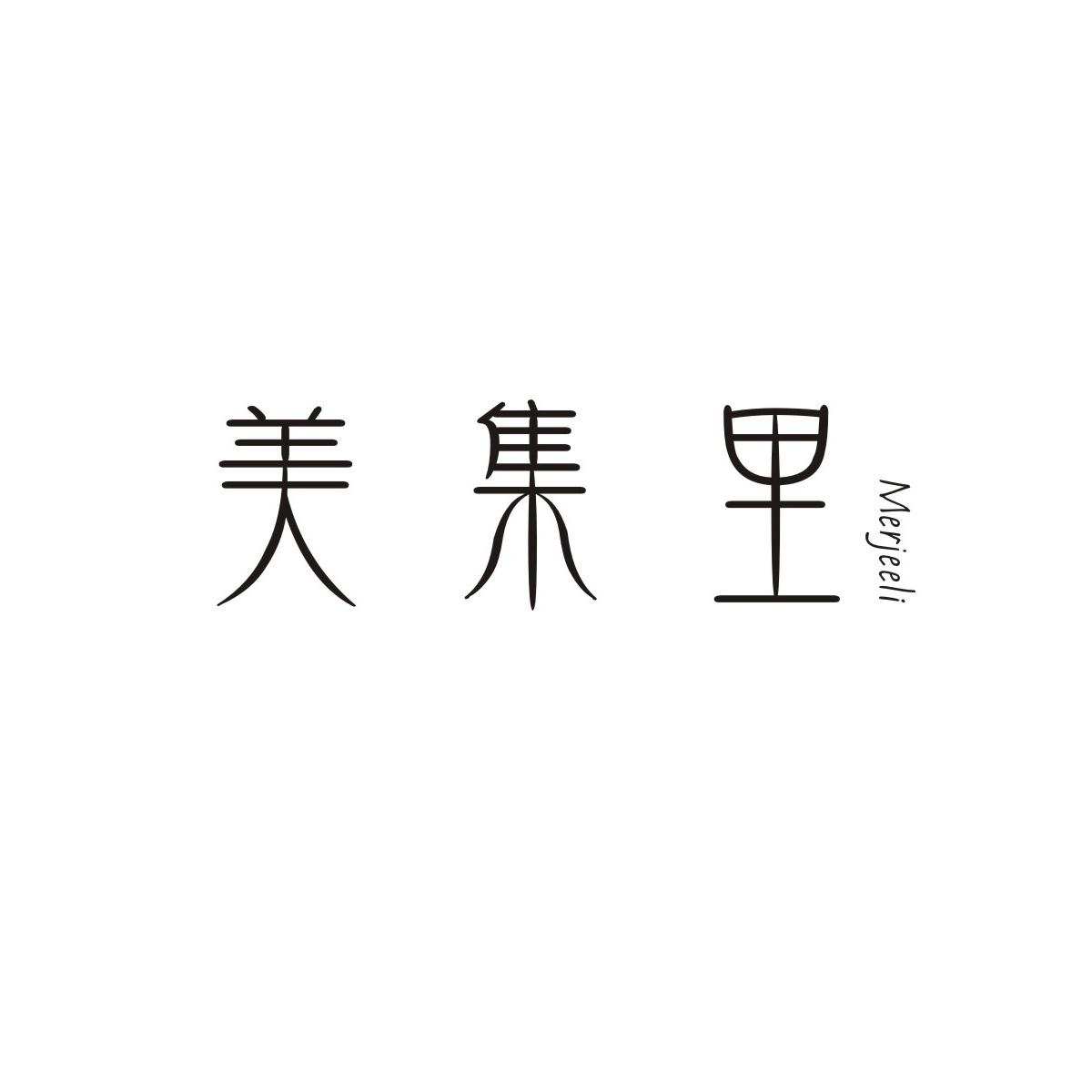 转让商标-美集里 MERJEELI