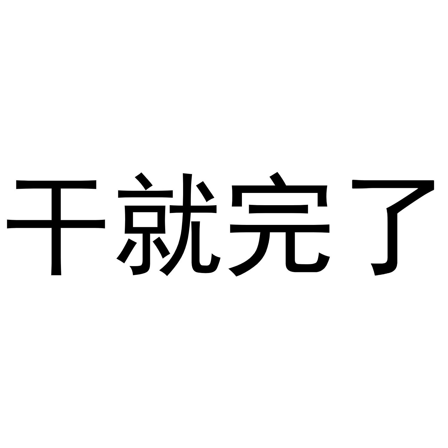 商标文字干就完了商标注册号 47485821,商标申请人鲸势科技(广东省)