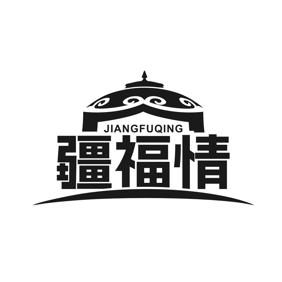 转让商标-疆福情