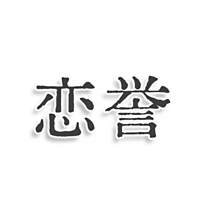 转让商标-恋誉