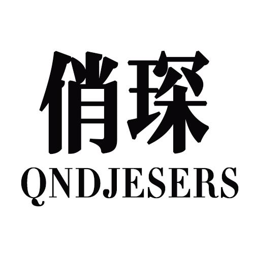 转让商标-俏琛 QNDJESERS