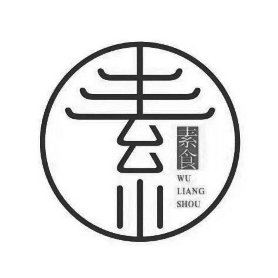 商标名称:素 素食 wu liang shou