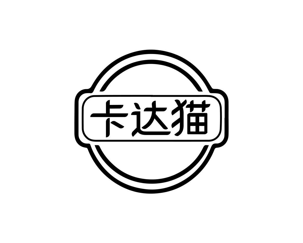转让商标-卡达猫