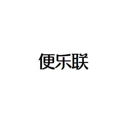 转让商标-便乐联
