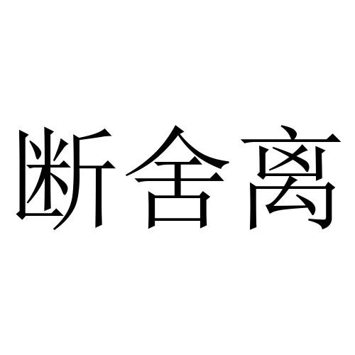 商标文字断舍离商标注册号 45457696,商标申请人上海绿炫互联网科技