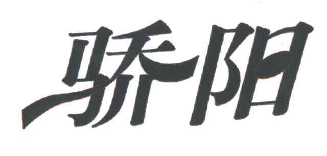 商标文字骄阳商标注册号 3224882,商标申请人上海可赛毛纺有限公司的