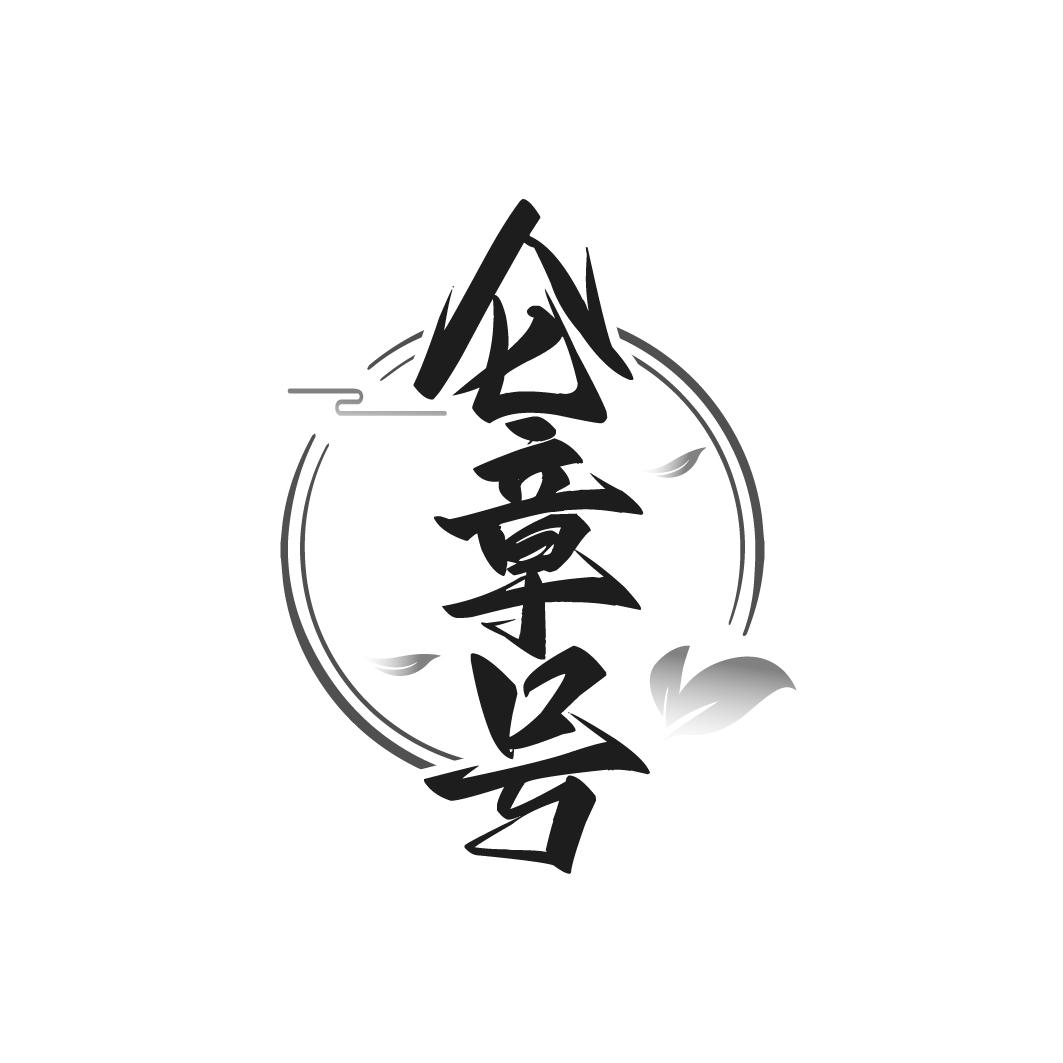 转让商标-仑章号