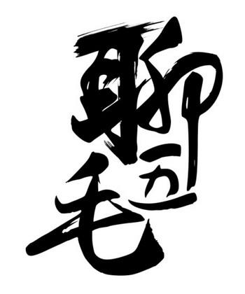商标文字聊五毛,商标申请人杭州鸿皓餐饮管理有限公司的商标详情 - 标
